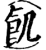 飢(宋·印刷字体·增韵)