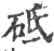 砥(宋·印刷字体·广韵)