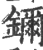鑈(宋·印刷字体·广韵)