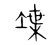 堞(宋·传抄·集篆古文韵海)