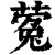蒬(清·印刷字体·康熙字典)