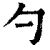 勺(清·印刷字体·康熙字典)