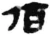 佰(秦·简·睡虎地)