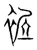 裾(宋·传抄·集篆古文韵海)