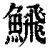 𩹉(清·印刷字体·康熙字典)