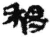 稻(秦·简·睡虎地)