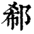 郗(清·印刷字体·康熙字典)