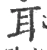 耳(宋·印刷字体·广韵)