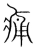 痛(宋·传抄·集篆古文韵海)
