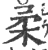 柔(宋·印刷字体·广韵)