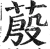 蒑(明·印刷字体·洪武正韵)