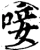 唼(宋·印刷字体·增韵)