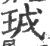 珬(宋·印刷字体·广韵)