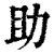 助(清·印刷字体·康熙字典)