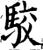 駮(宋·印刷字体·增韵)