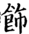 饰(宋·印刷字体·增韵)
