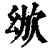 𣢜(清·印刷字体·康熙字典)