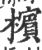 檳(宋·印刷字体·广韵)