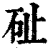 砋(清·印刷字体·康熙字典)