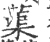 蕖(宋·印刷字体·广韵)