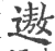 遨(宋·印刷字体·广韵)