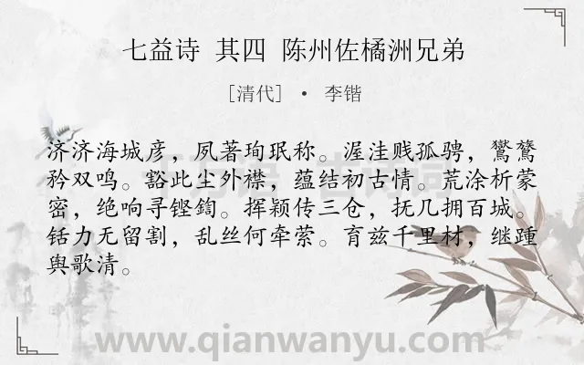 《七益诗 其四 陈州佐橘洲兄弟》作者是清代的李锴.诗词全文约共84字.