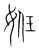姙(宋·传抄·集篆古文韵海)