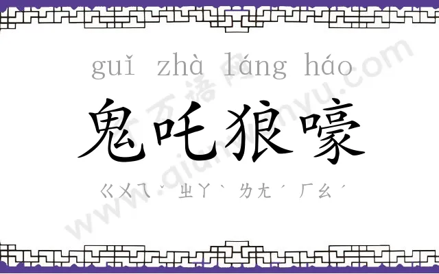 鬼吒狼嚎 鬼吒狼嚎