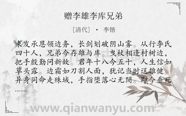 《赠李雄李库兄弟》作者是清代的李锴.诗词全文约共144字.