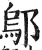 邬(明·印刷字体·洪武正韵)