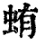 蛕(清·印刷字体·康熙字典)
