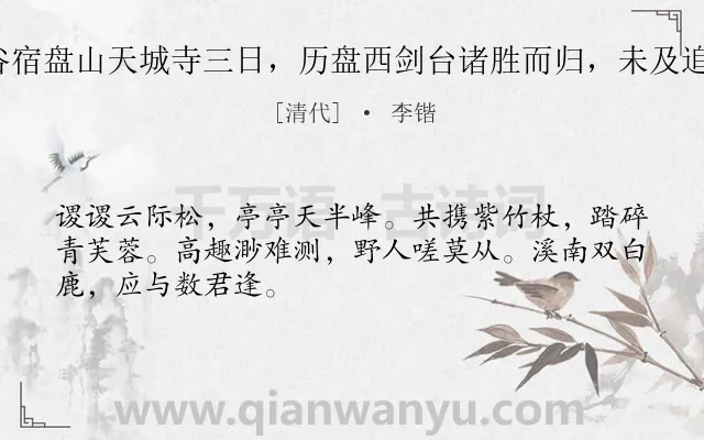 《易公仙公申兄弟，暨王兰谷宿盘山天城寺三日，历盘西剑台诸胜而归，未及追陪怅然于怀赋此却寄 其二》作者是清代的李锴.诗词全文约共48字.