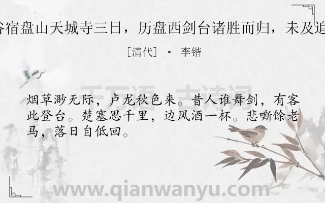 《易公仙公申兄弟，暨王兰谷宿盘山天城寺三日，历盘西剑台诸胜而归，未及追陪怅然于怀赋此却寄 其一》作者是清代的李锴.诗词全文约共48字.