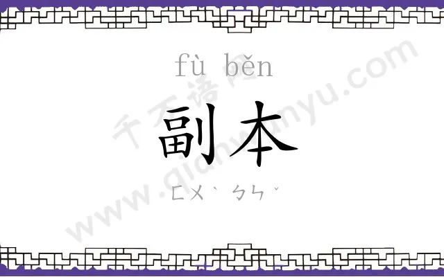 副本