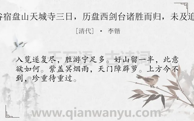 《易公仙公申兄弟，暨王兰谷宿盘山天城寺三日，历盘西剑台诸胜而归，未及追陪怅然于怀赋此却寄 其三》作者是清代的李锴.诗词全文约共48字.