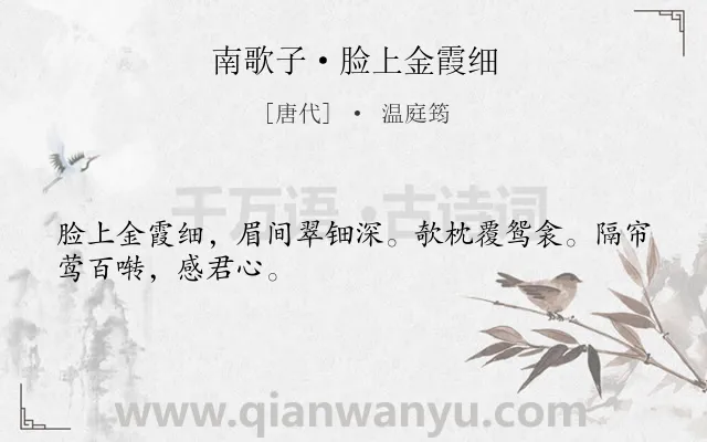《南歌子·脸上金霞细》作者是唐代的温庭筠.本诗词属于写人;女子;抒情;相思;孤寂类诗词.诗词全文约共28字.