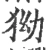 狕(宋·印刷字体·广韵)
