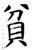 貧(唐·石经·开成石经)