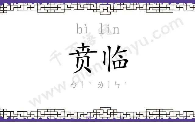 贲临