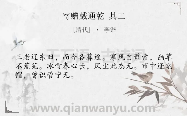 《寄赠戴通乾 其二》作者是清代的李锴.诗词全文约共48字.