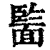 𩈵(清·印刷字体·康熙字典)