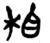 相(楚〔战国〕·简·新蔡葛陵)