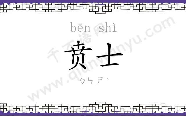 贲士