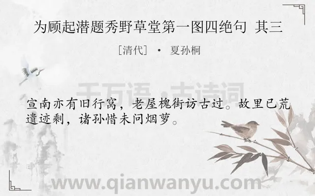 《为顾起潜题秀野草堂第一图四绝句 其三》作者是清代的夏孙桐.诗词全文约共32字.