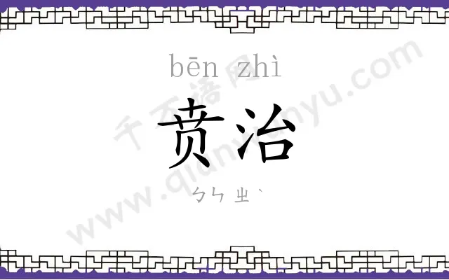 贲治