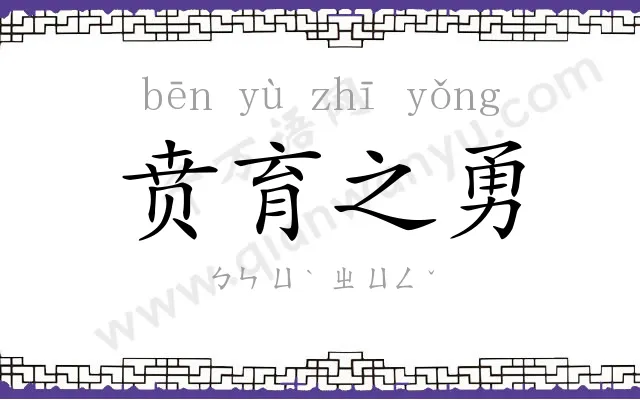 贲育之勇