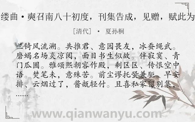 《金缕曲·奭召南八十初度，刊集告成，见赠，赋此为寿》作者是清代的夏孙桐.诗词全文约共142字.