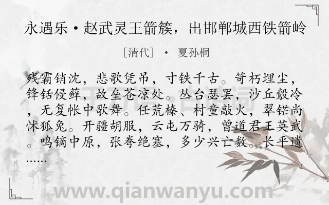 《永遇乐·赵武灵王箭簇，出邯郸城西铁箭岭》作者是清代的夏孙桐.诗词全文约共128字.