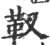 靫(宋·印刷字体·广韵)
