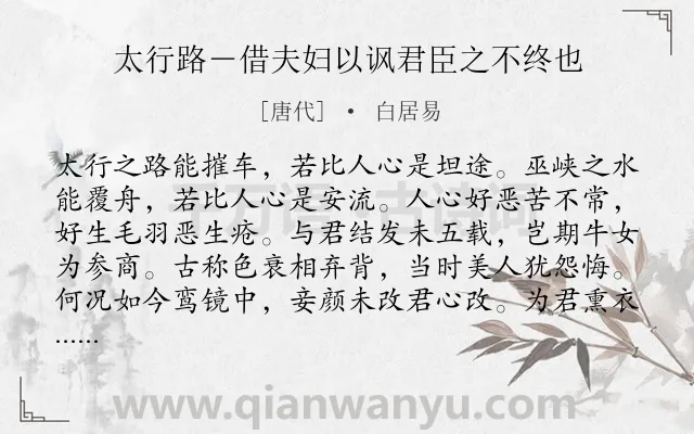 《太行路－借夫妇以讽君臣之不终也》作者是唐代的白居易.本诗词属于讽刺;政治类诗词.诗词全文约共215字.